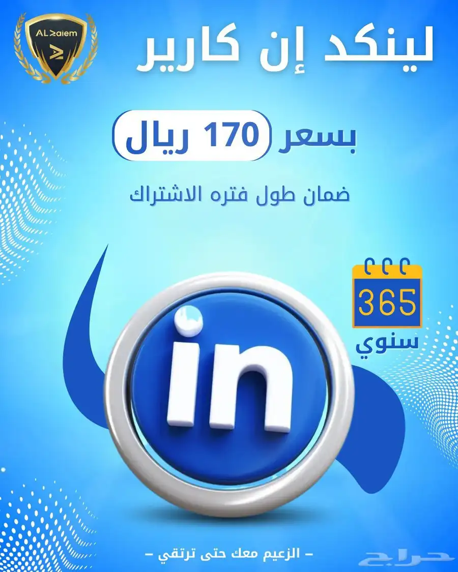 اشتراك لينكد إن كارير السنوي بسعر مميز 0