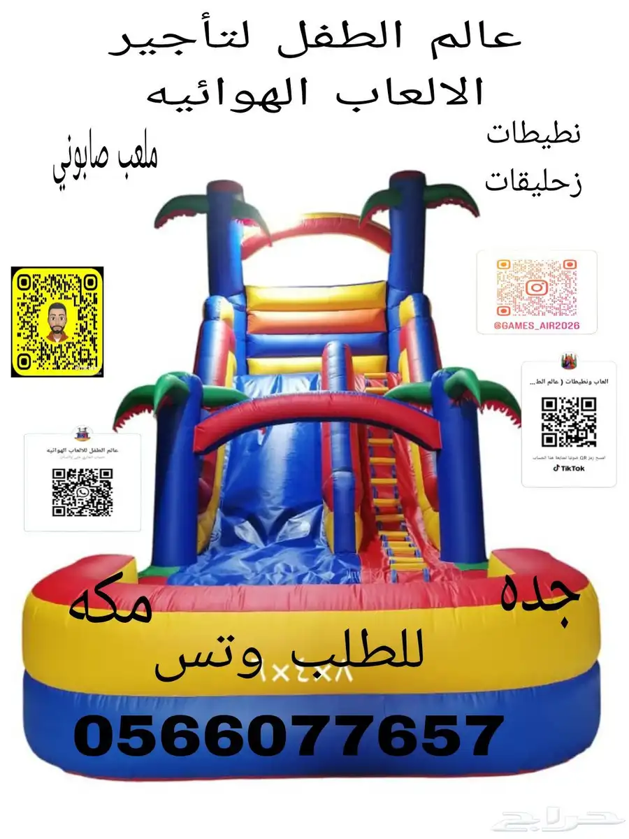 تأجير العاب هوائيه 2