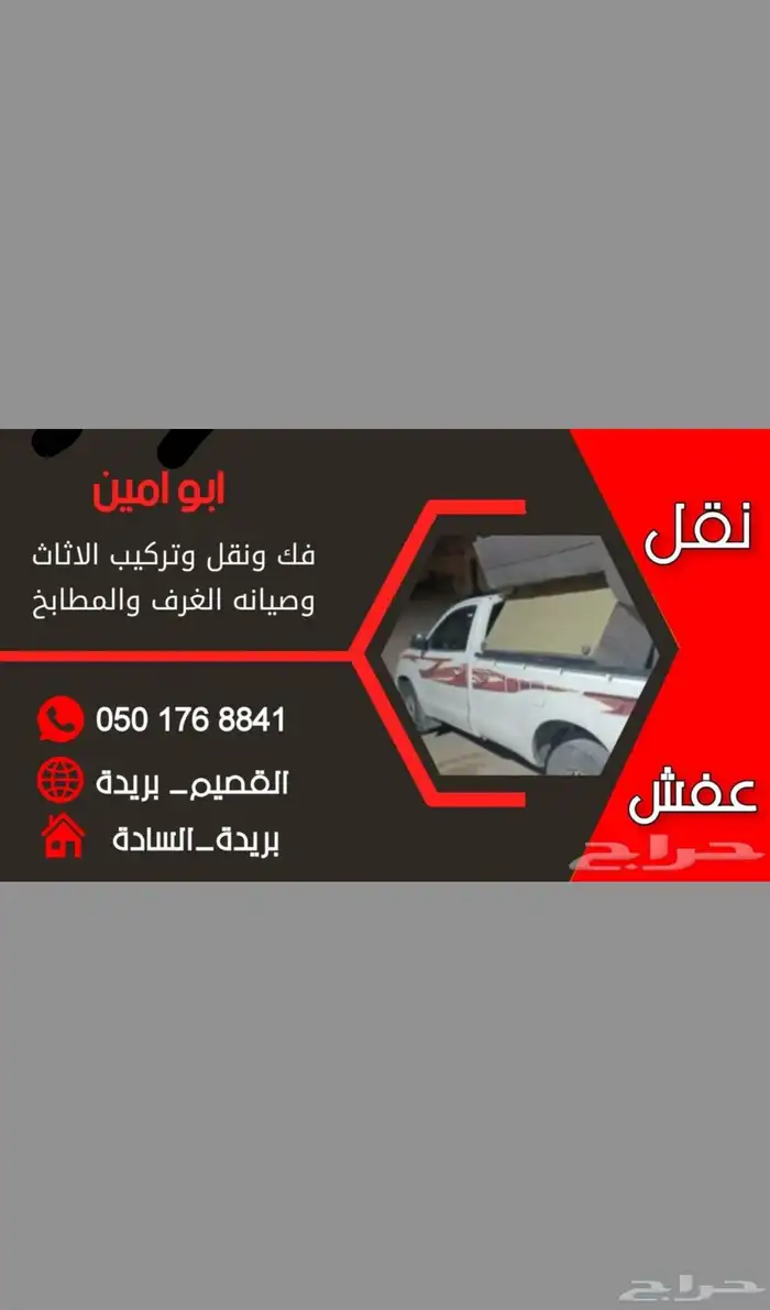 فك ونقل وتركيب العفش والأثاث بريده ت 0