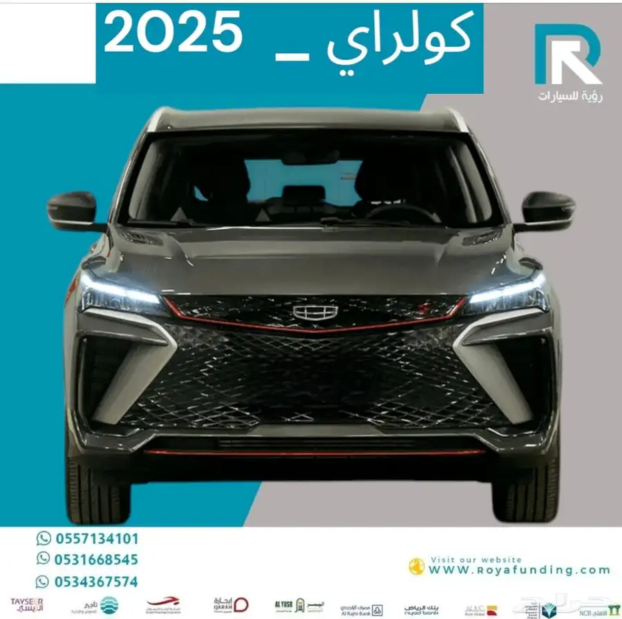 جيلي كولراي نص فل 2025 مبيعات بنوك فقط 0