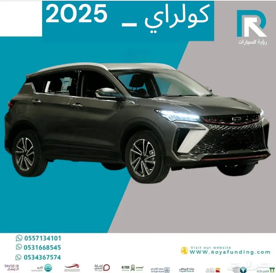 جيلي كولراي نص فل 2025 مبيعات بنوك فقط 1