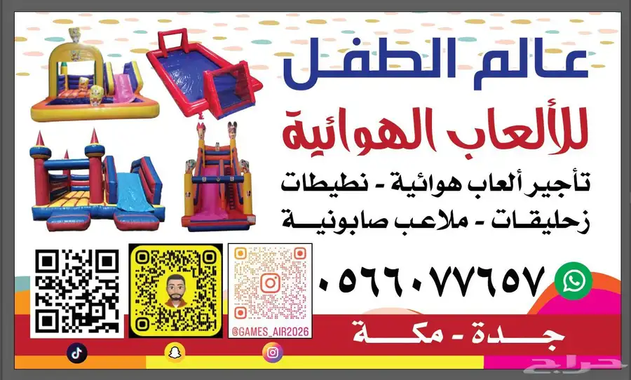 تأجير العاب هوائيه 0