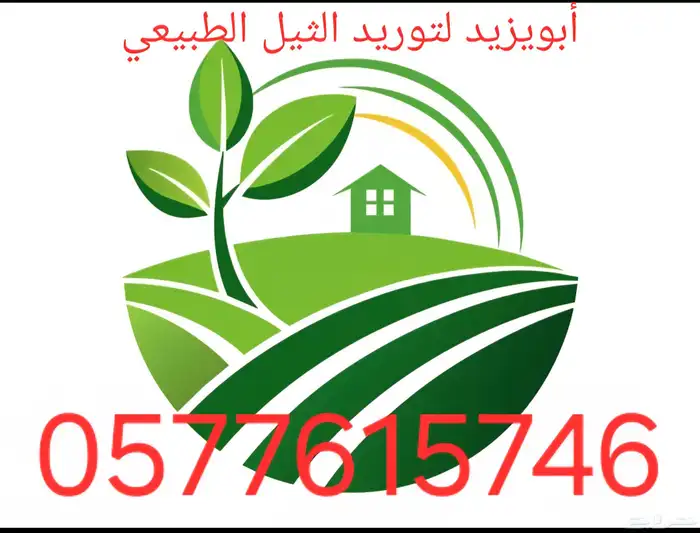 ثيل طبيعي (نجيله) 0