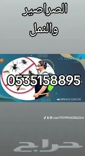 شركة رش مبيدات مكافحة الحشرات مكافحة النمل والصراصير 0