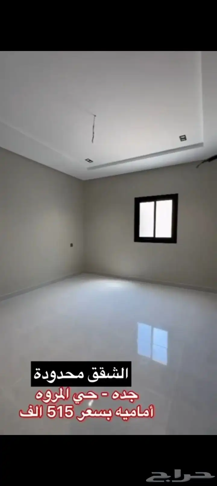 شقق تمليك فاخره حي المروه 4 غرف ب 515000 متبقي شقتين 4