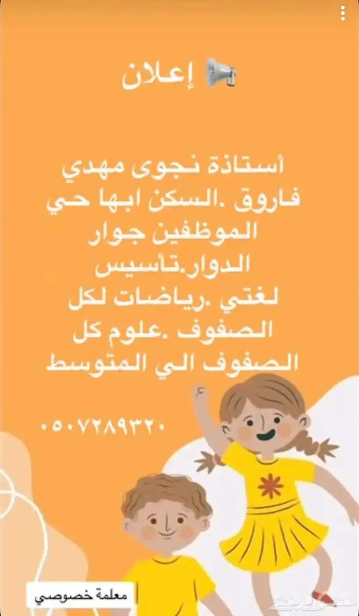 انا مدرسه نجوى مهدي تأسيس لغتي ورياضيات لكل الصفوف وعلوم لكل 0
