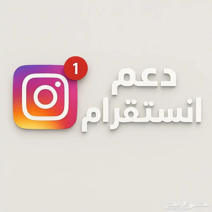 دعم حسابات انستا باسعار تنافسية 0
