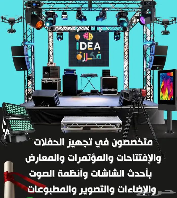 تنظيم افتتاحات وحفلات وتاجير شاشات عرض وصوتيات 0