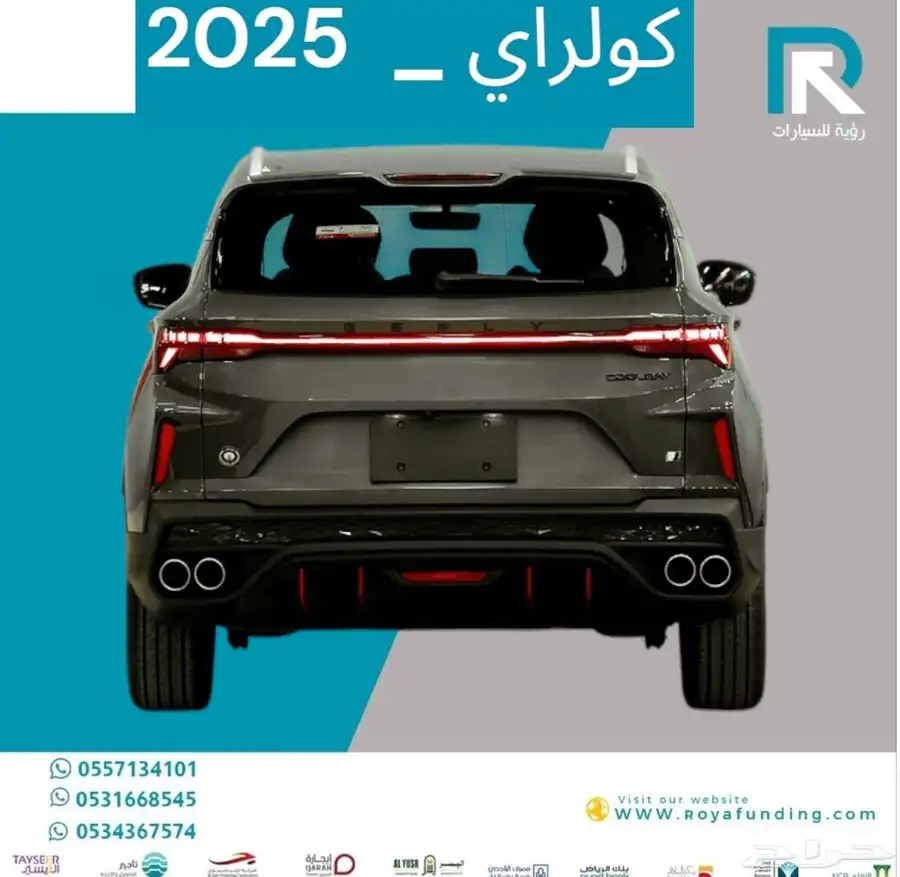 جيلي كولراي نص فل 2025 مبيعات بنوك فقط 2