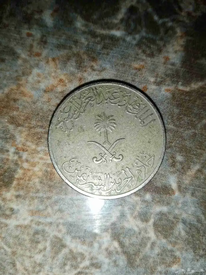 عرض محدود عملة معدنيه 50 هللة للملك فهد ابن عبد العزيز 0