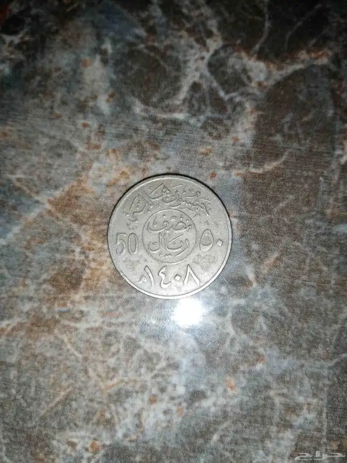 عرض محدود عملة معدنيه 50 هللة للملك فهد ابن عبد العزيز 1