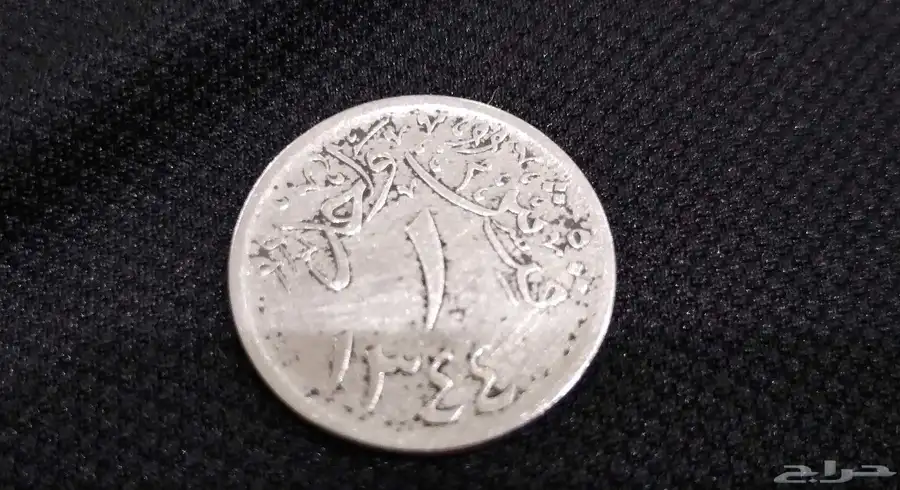 عملة قديمة عمرها اكثر من 103 أعوام 0