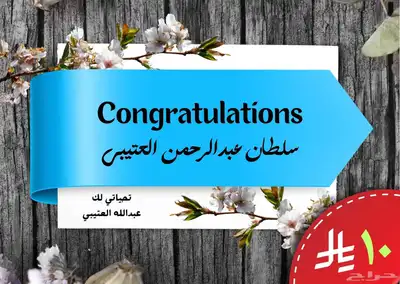 صمم تهنئة لاصدقائك واحبابك ب 10 ريال فقط كلمني واتس 2