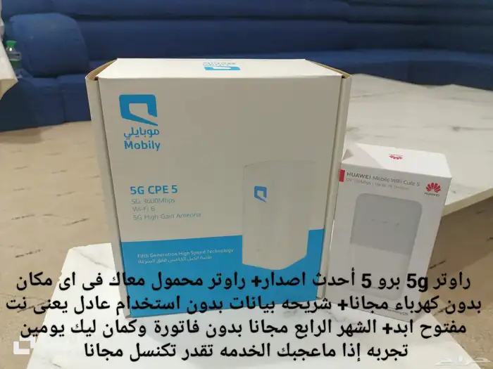راوتر وشريحة موبايلي مجانا 1