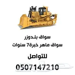 سواق بلدوزر تركتل يبحث عن عمل التواصل 9