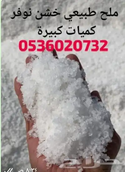 ملح بحري خشن 0