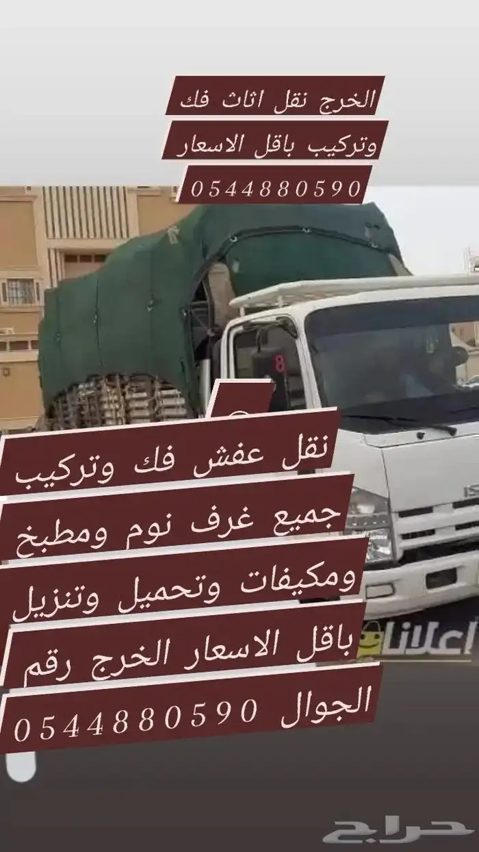 الخرج نقل عفش فك وتركيب 0