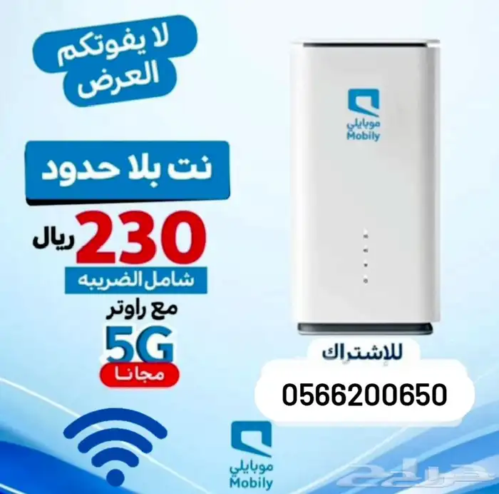 عرض موبايلي 5G المتنقل اقوى نت منزلي لامحدود 1