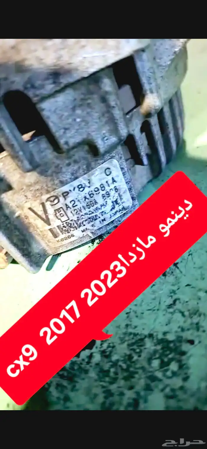 دينمو كهرباء مازداcx9 اصلي 2017 الى 2023 1