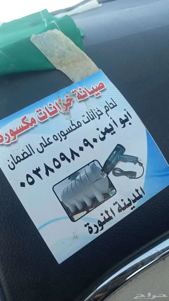 تلحيم خزانات بلاستيك مكسوره علا الضمان خبره 14 سنه 0