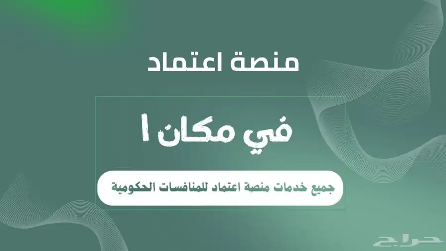 خدمات منصة اعتماد 0