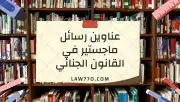 خدمات لجميع الطلاب من أبحاث ومشاريع ورسائل الماجستير وكل ش 5