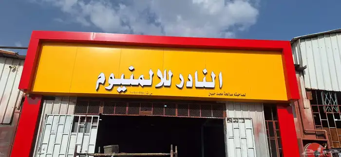 تركيب لوحات _تصنيع لوحات اعلانية_ حروف بارزة_طباعة بنر 2
