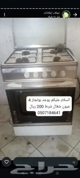 السلام عليكم يوجد بوتجاز 4 عيون شغال شرط على التجريب ب 200 0