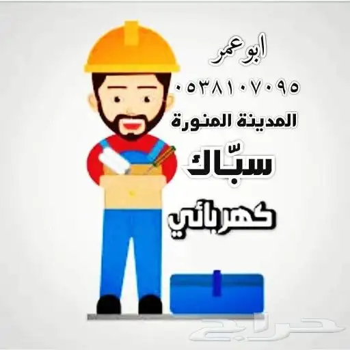 كهربائي وسباك خبره أكثر من 45 عام 0