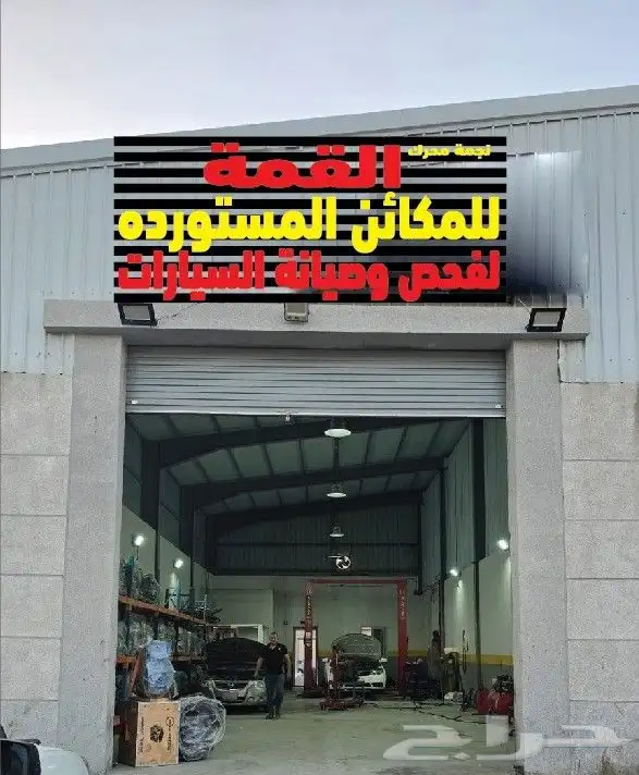 مكائن مستورد شد بلد مع التركيب والضمان صيانة وفحص السيارات 0