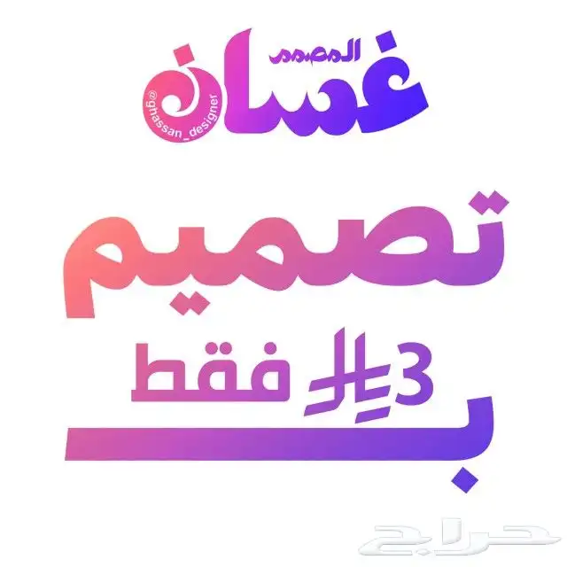 لا يفوتك 3 ريال فقط لأول تصميم أفضل تصميم وارخص سعر الحق 2