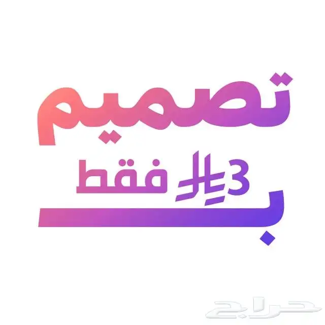 لا يفوتك 3 ريال فقط لأول تصميم أفضل تصميم وارخص سعر الحق 0