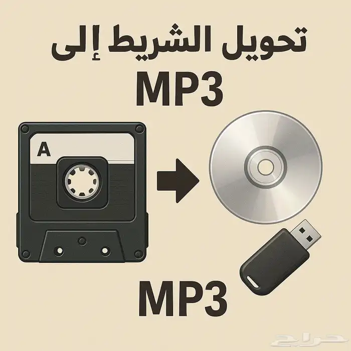 تحويل اشرطة الكاسيت الصوتية MP3 0