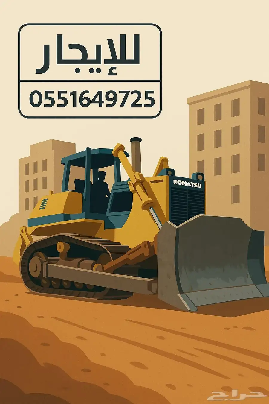 بلدوزر للايجار تسويه تعقيم اراضي تجميع دفان 0