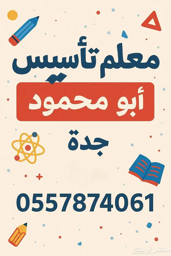 معلم تأسيس خبرة طويله 0
