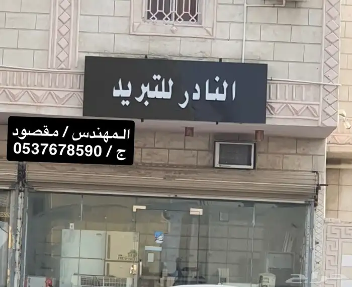 ورشة تبريد 1