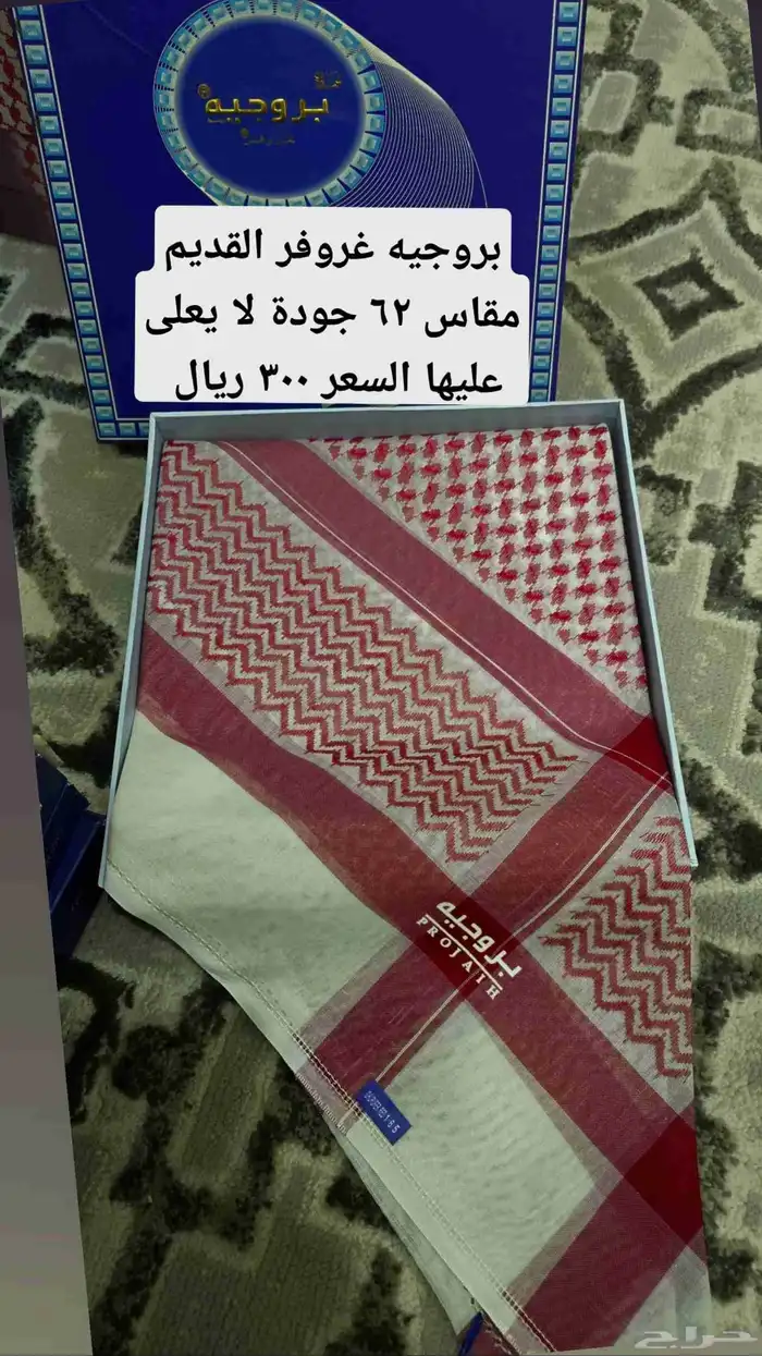 أشمغة بروجيه القديمة متنوعة 6