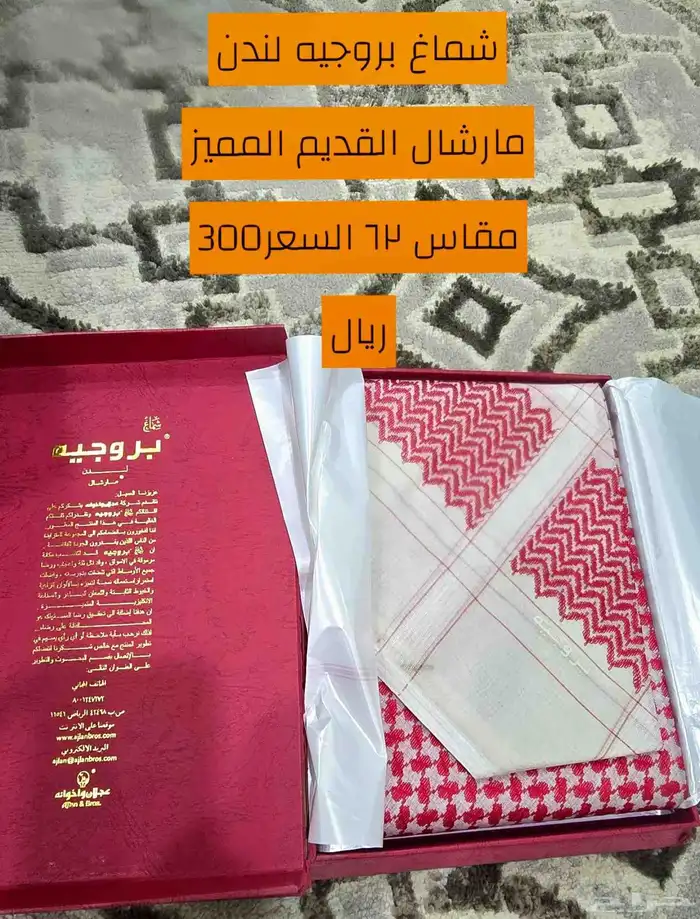 شماغ بروجيه القديم الأصلي مقاس 62 0