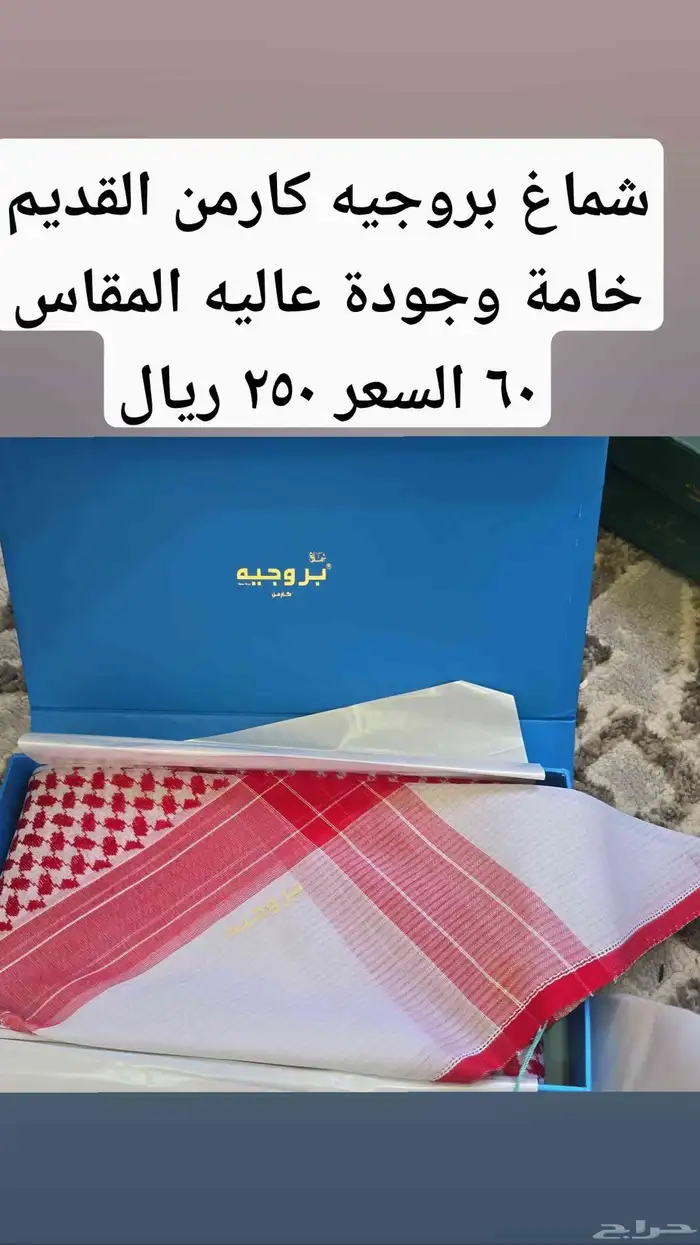 أشمغة بروجيه القديمة متنوعة 2