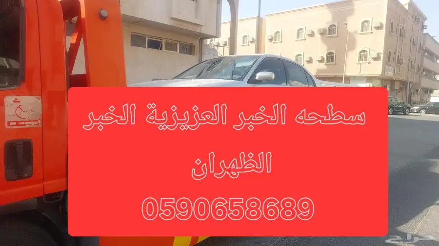 سطحة العزيزية سطحة الخبر الظهران اا 2