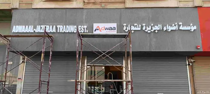 لوحات محلات احرف بارزة أسمنت بورد حسب أشتراطات البلدية 7
