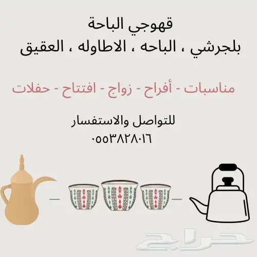 قهوجي الباحة 0
