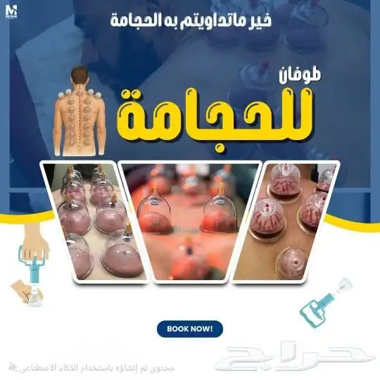 ابو عبدالله الخوارزمي للحجامة والمساج 1