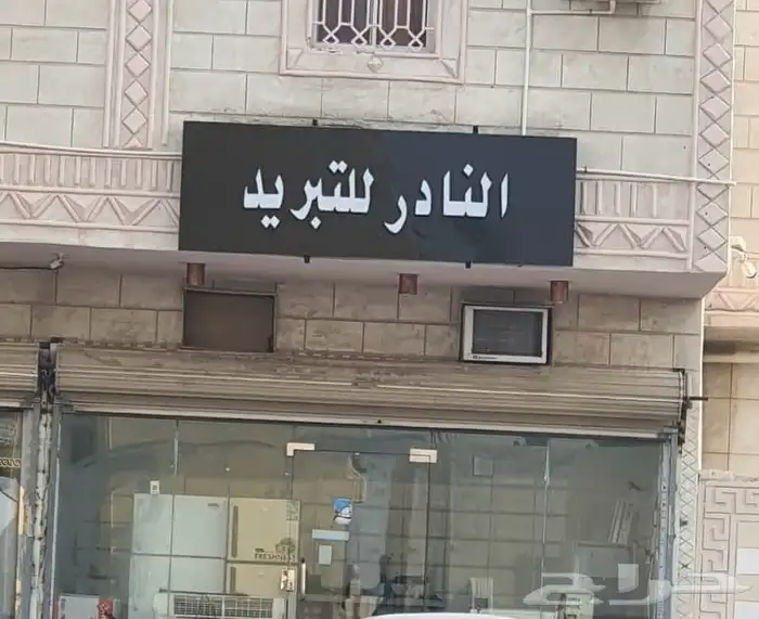 ورشة تبريد 0