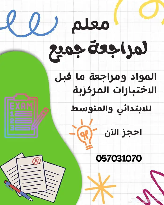 معلم لمراجعة ما قبل الاختبارات المركزية 0