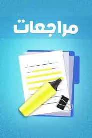 مراجعة الاختبارات 4