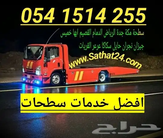 سطحة مكة الى جدة الطايف المدينة الرياض الدمام القصيم تبوك 1