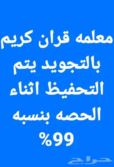 معلمه قران كريم بالتجويد خريجه الازهر الشريف 0