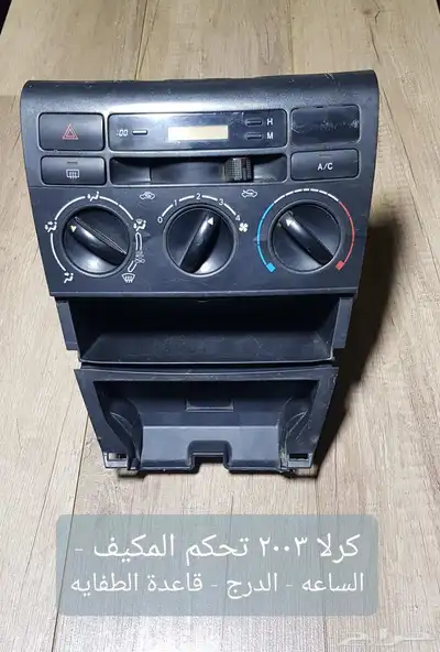 للبيع لوحات تحكم كنترول مكيف لسيارات منوعه مستخدمه نظيفه 6