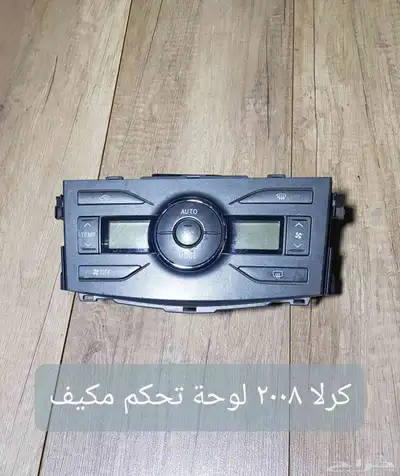 للبيع لوحات تحكم كنترول مكيف لسيارات منوعه مستخدمه نظيفه 3